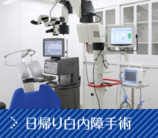 日帰り白内障手術
