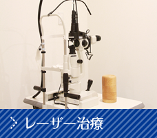 レーザー治療