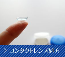 コンタクトレンズ処方