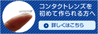 コンタクトレンズを初めて作られる方へ