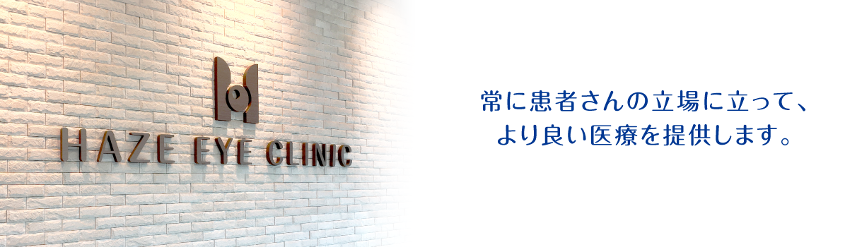常に患者さんの立場に立って、 より良い医療を提供します。