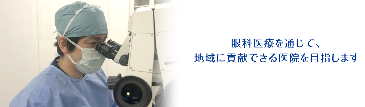 眼科医療を通じて、 地域に貢献できる医院を目指します